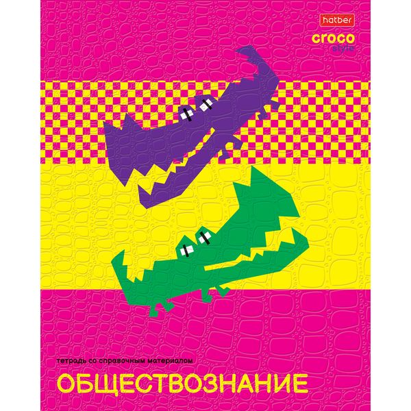 Тетрадь предметная 48 л., клетка, 65 г/м?, тиснение "Croco", Hatber CrocoStyle_Обществознание