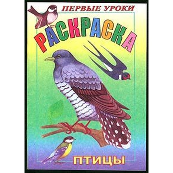 Раскраска с образцами ПЕРВЫЕ УРОКИ, А5, 8 л., Птицы