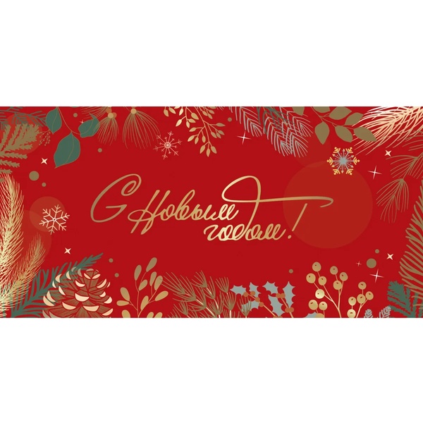 Конверт для денег С Новым годом! Еловые веточки (5+0 (золото))