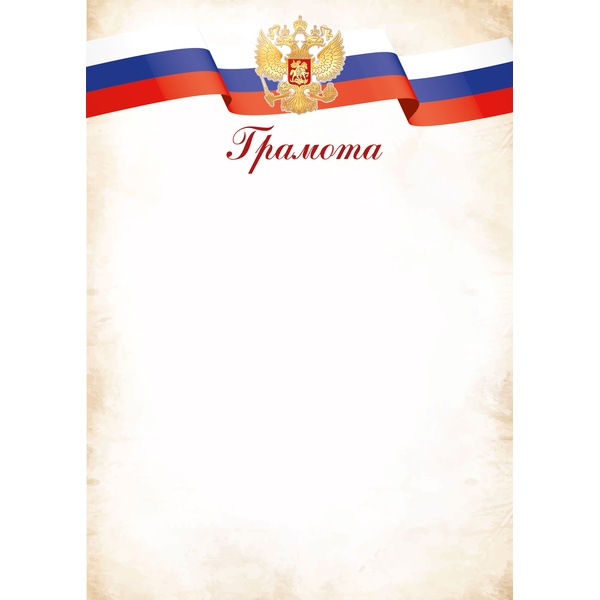Грамота с госсимволикой, А4, мел. бум. 90 г/м² (Эконом)