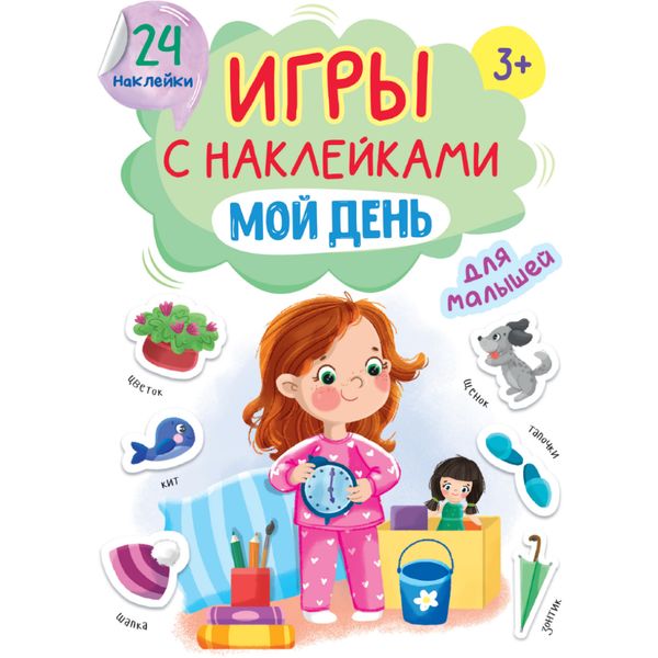 Брошюра с наклейками Мой день Prof-Press Брошюра с наклейками Мой день Prof-Press