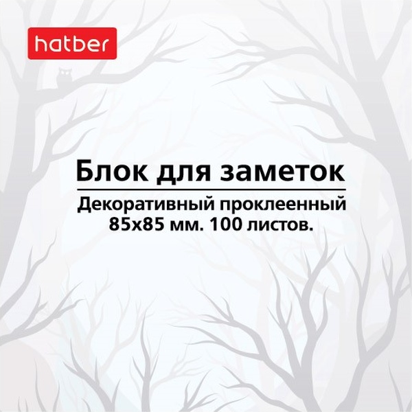 Бумага для заметок 8.5*8.5 см, 100 л., на склейке, цв. фон, 70 г/м2, Hatber Mist