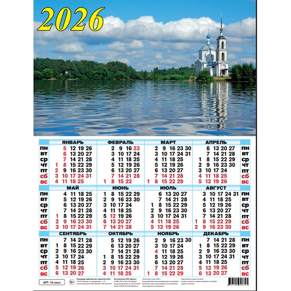 Календарь настенный листовой 2026 г. Речной пейзаж, А2 Календарь настенный листовой 2026 г. Речной пейзаж, А2