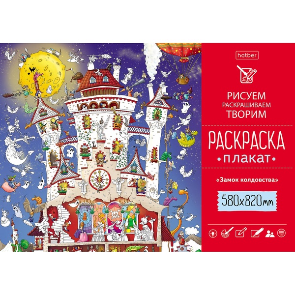 Раскраска-плакат А1 РИСУЕМ-РАСКРАШИВАЕМ-ТВОРИМ. Замок колдовства (АКЦИЯ!)