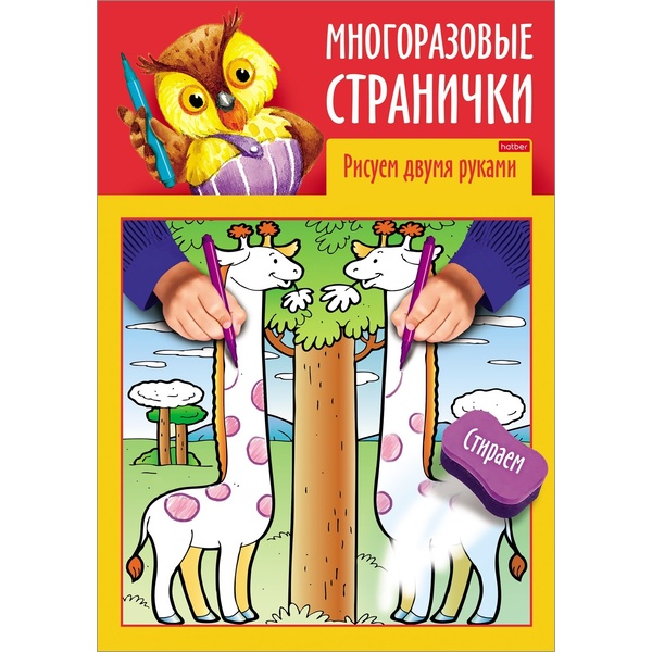 Раскраска А4 с цв. блоком ИГРАЕМ, ДУМАЕМ, РИСУЕМ. Многоразовые странички_Рисуем двумя руками (АКЦИЯ!)