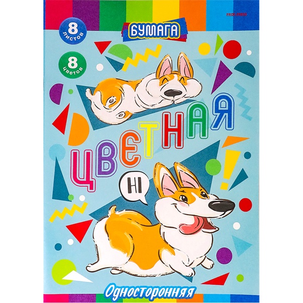 Бумага цветная 8 цв., 8 л., А4, 1-ст., на скобе, Prof-Press Смешные корги
