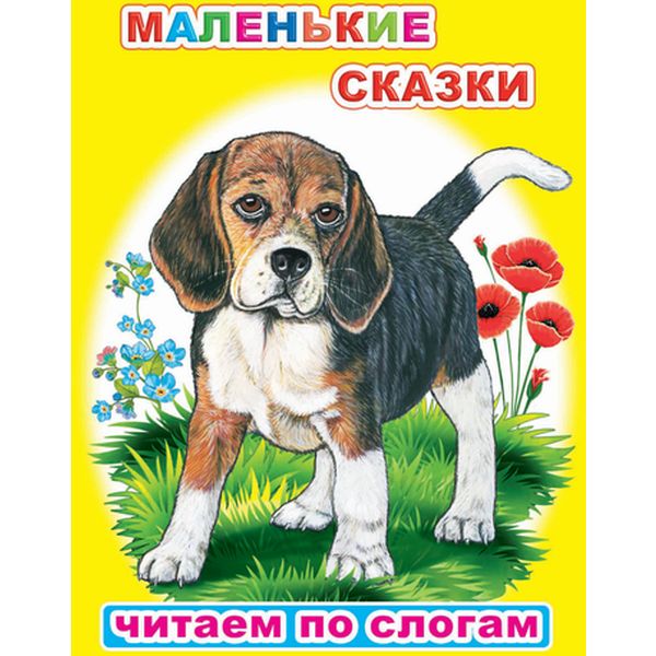 Книга Читаем по слогам. Маленькие сказки, авт. К.Д. Ушинский, 6+ (текст по слогам) Книга Читаем по слогам. Маленькие сказки, авт. К.Д. Ушинский, 6+ (текст по слогам)