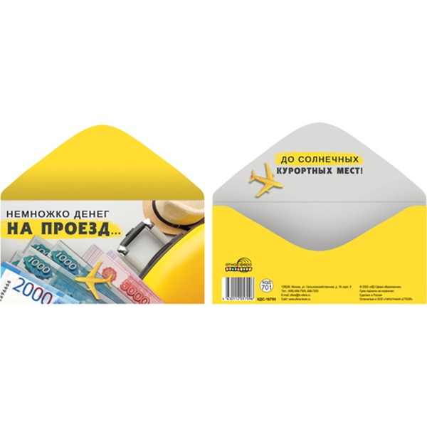 Конверт для денег Немножко денег на проезд…, АТМОСФЕРА ПРАЗДНИКА