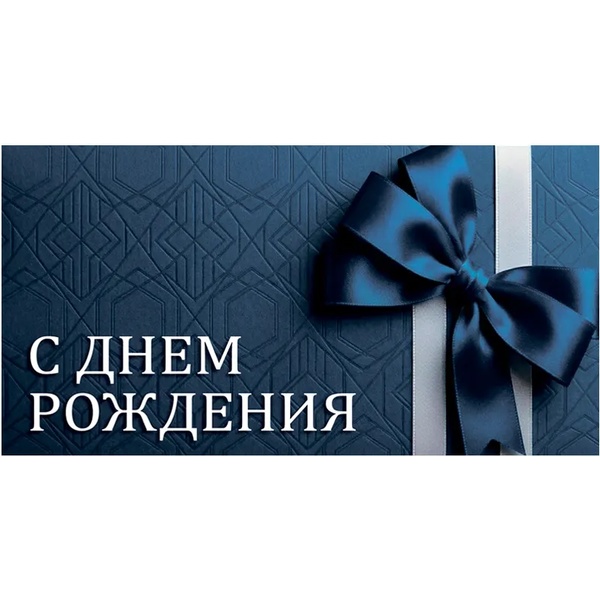 Конверт для денег С днем рожения! DREAM CARDS Элегантный бант