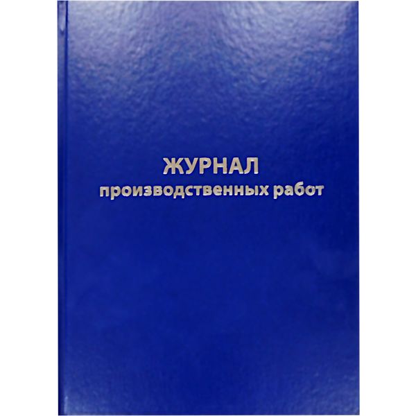 Журнал производственных работ ф. № КС6, А4, 64 л., 7БЦ, книж. ориент., БЛАНКИЗДАТ