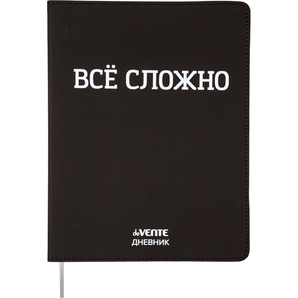 Дневник 1-11 класс, 48 л. (бел.), 80 г/м², интегр. переплет, и/к, deVENTE Все сложно