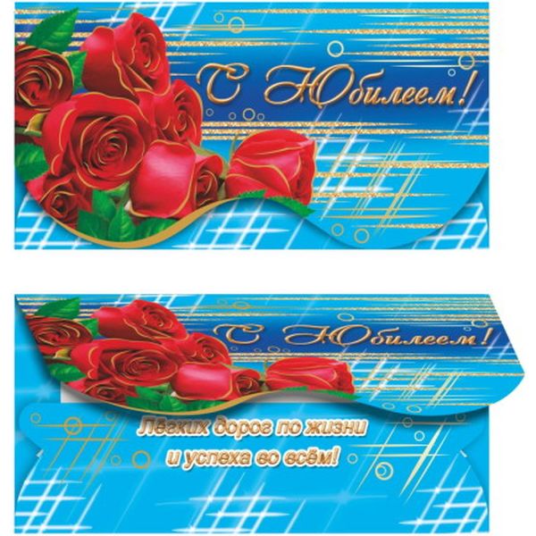 Конверт для денег С юбилеем! Конверт для денег С юбилеем!