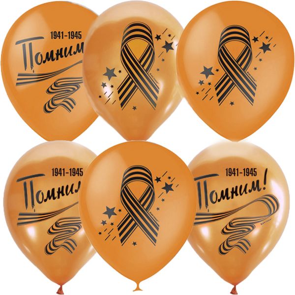 Шары воздушные ДЕНЬ ПОБЕДЫ, Ø 30 см, латекс, 2-ст. рис., МЕТАЛЛИК Orange_Георгиевская лента (25 шт.)