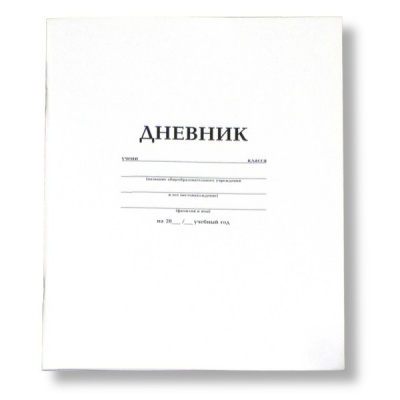 Дневник 1-11 класс, 40 л. (бел.), 60 г/м2, мяг. переплет, на скобе, Prof-Press Белый стандарт