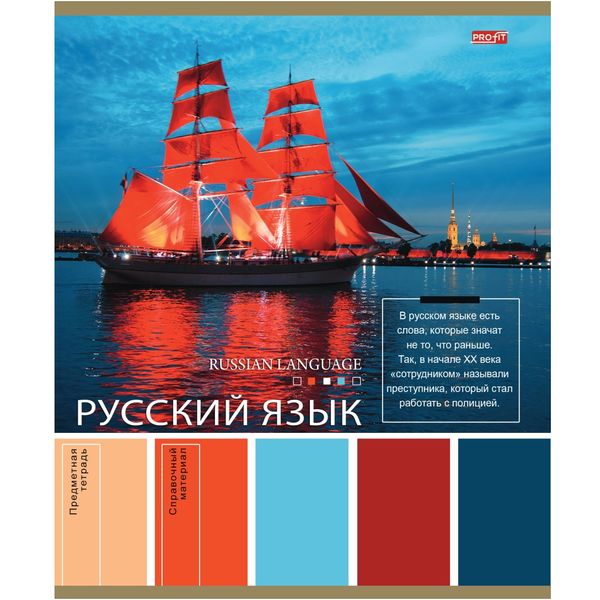 Тетрадь предметная А5, 36 л., линия, 60 г/м² (92%), мел. облож., Profit Pantone_Русский язык Акция!