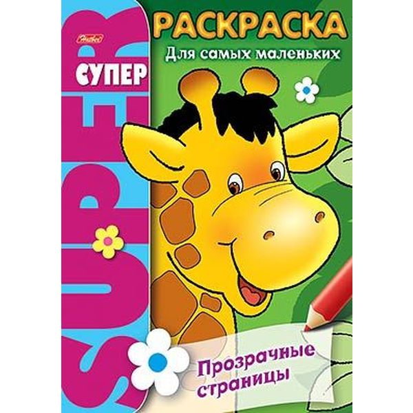 Раскраска-книжка СУПЕР, А4, 32 л., на спирали, тв. подложка, Для самых маленьких_Жираф