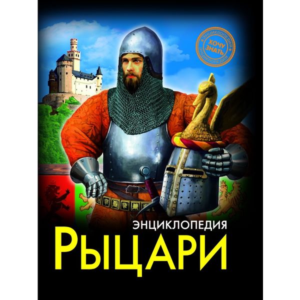 Энциклопедия. Хочу знать_РЫЦАРИ Акция