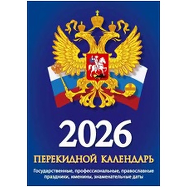 Календарь настольный перекидной 2026 г. Госсимволика: А6, 160 л., газет. бум., 2 краски