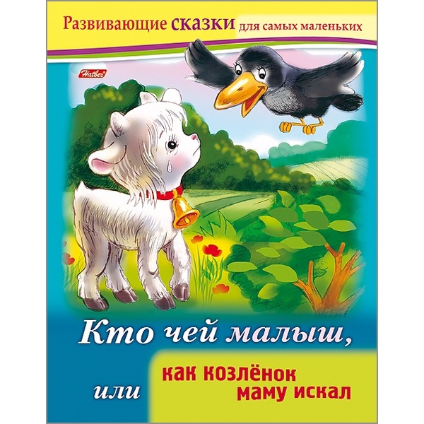 Книжка Развивающие сказки_Кто чей малыш, или как козленок маму искал