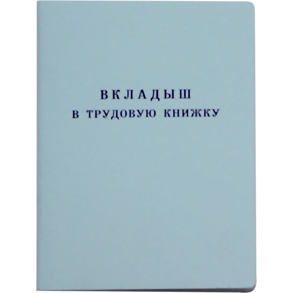 Вкладыш в трудовую книжку В7, 18 л., обложка картон, ГОЗНАК, 2023 год Вкладыш в трудовую книжку В7, 18 л., обложка картон, ГОЗНАК, 2023 год