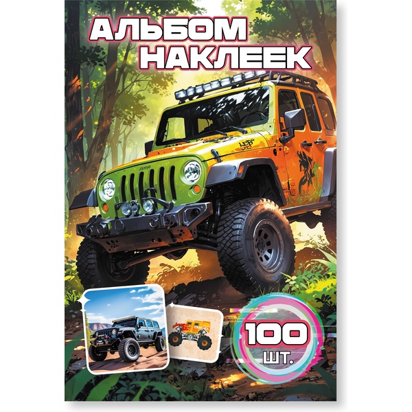 Альбом наклеек "Бигфуты" А6, обложка + 6 л. Альбом наклеек "Бигфуты" А6, обложка + 6 л.
