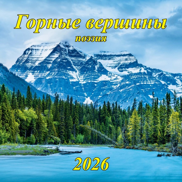 Календарь настенный перекидной 2026 г. (квартальный моно) Горные вершины/Поэзия, 285*285 мм, на скобе