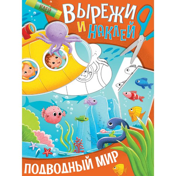 Аппликация бумажная "Вырежи и наклей. Подводный мир", А4, 8 л. Аппликация бумажная "Вырежи и наклей. Подводный мир", А4, 8 л.