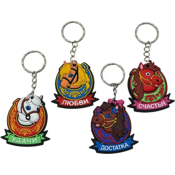 Брелок - символ года плоский "Лошадь в подкове", резиновый, ассорти, 4 дизайна с пожеланиями