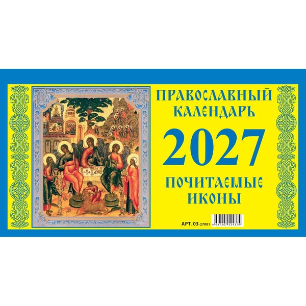 Календарь-домик 2027 г. Православный: 200*140 мм, перекидные листы, на гребне
