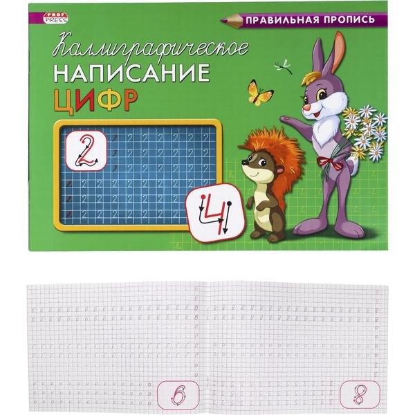 Пропись каллиграфическая Написание цифр, А5, 8 л., альбом. ориентация, Prof-Press Пропись каллиграфическая Написание цифр, А5, 8 л., альбом. ориентация, Prof-Press