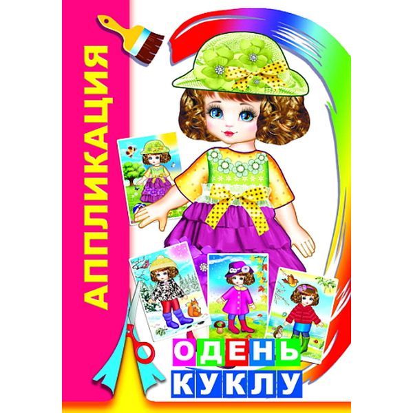 Книга аппликация. Одень куклу, А5, изд. ЛЕДА Книга аппликация. Одень куклу, А5, изд. ЛЕДА