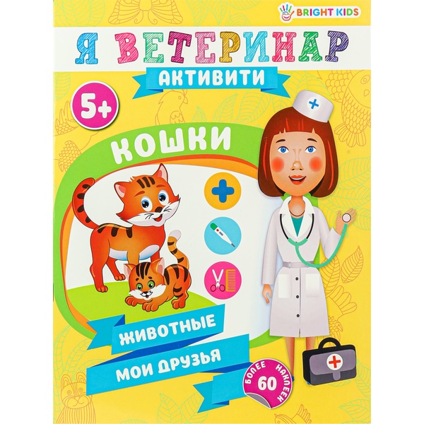 Брошюра развивающая с наклейками Prof-Press Кошки, 8 л. Брошюра развивающая с наклейками Prof-Press Кошки, 8 л.