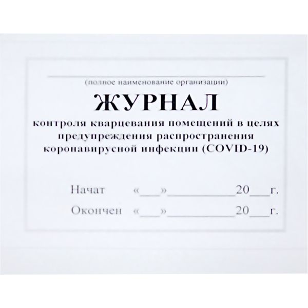 Журнал контроля кварцевания помещений в целях предупреждения распространения COVID-19, А4, 42 л., альб. ориент. Журнал контроля кварцевания помещений в целях предупреждения распространения COVID-19, А4, 42 л., альб. ориент.