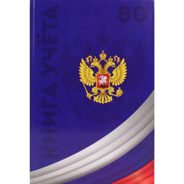 Книга учета А4, 80 л. клетка (офсет), 7БЦ, глянц. лам., Prof-Presss Символика России Книга учета А4, 80 л. клетка (офсет), 7БЦ, глянц. лам., Prof-Presss Символика России