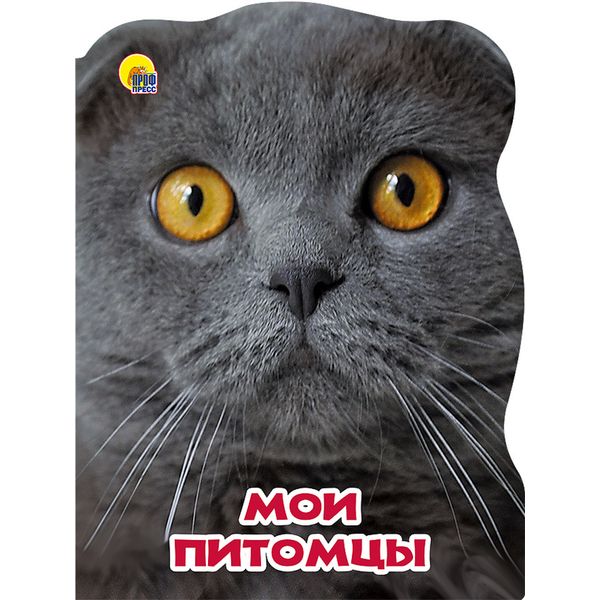 Книга с вырубкой серии Мир животных МОИ ПИТОМЦЫ