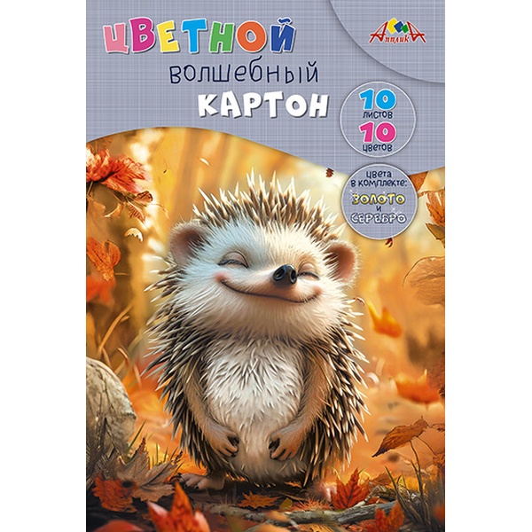 Картон цветной "волшебный" 10 цв., 10 л., А4, 200 г/м2, 1-ст., в папке, АППЛИКА Милый ежик