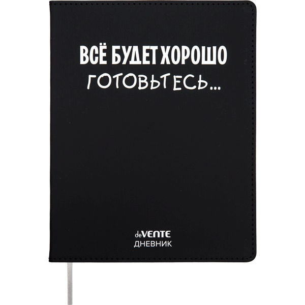 Дневник 1-11 класс, 48 л. (бел.), 80 г/м2, интегр. пере., иск. кожа, deVENTE  Всё будет хорошо! Готовьтесь...