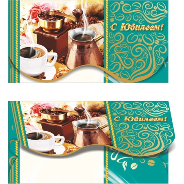 Конверт для денег С юбилеем! Бодрящий кофе_ЛЕДА (с текстом)