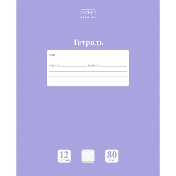 Тетрадь 12 л., частая косая линия, 80 г/м2, обл. мел. картон, Hatber Premium NEWtone PASTEL_Лаванда