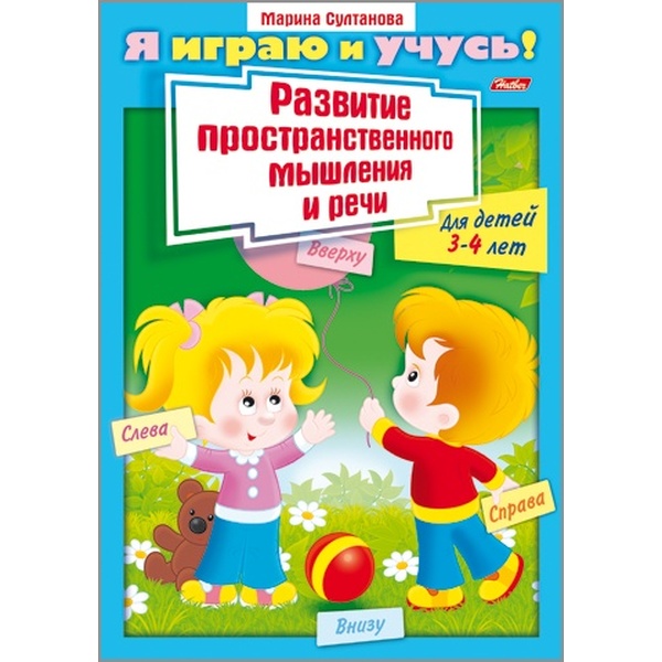 Книжка Я играю и учусь! Развитие простран. мышления и речи Для детей 3-4 лет, А4, 8 л.