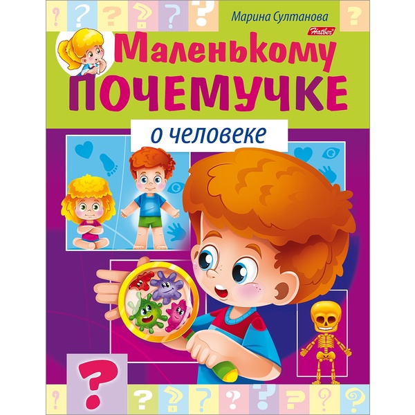 Энциклопедия. Маленькому почемучке_О человеке, А5, 8 л.  Акция!
