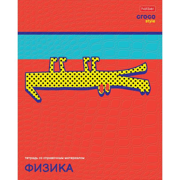 Тетрадь предметная 48 л., клетка, 65 г/м², тиснение "Croco", Hatber CrocoStyle_Физика