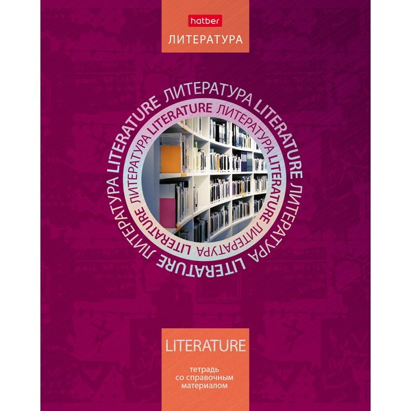 Тетрадь предметная 46 л., линия, 65 г/м?, метал. картон, выб. лак, Hatber Симметрия круга_Литература