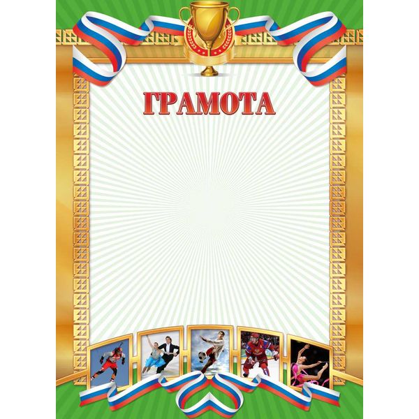 Грамота спортивная с госсимволикой, А4, мел. бум. 200 г/м², матовая (Стандарт)