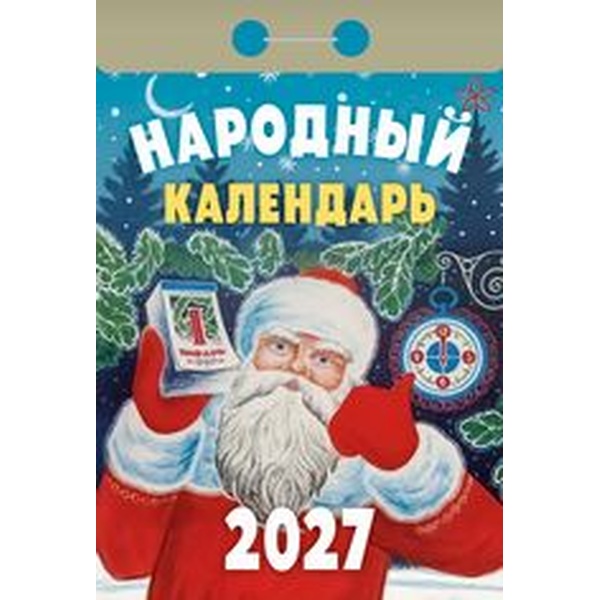 Календарь отрывной (мини) 2027 г. Народный, 77*114 мм