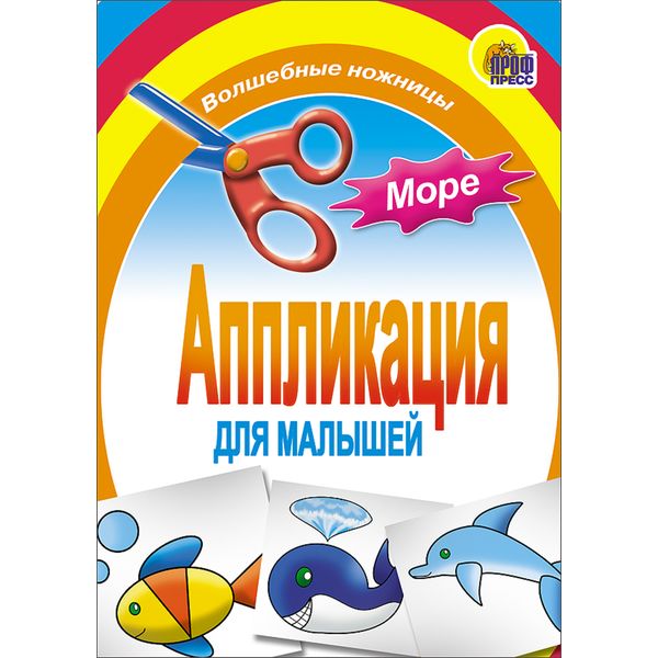 Аппликация бумажная "Волшебные ножницы. Море", А5, 6 л.