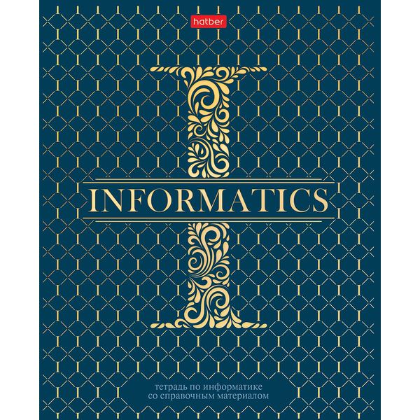Тетрадь предметная 46 л., клетка, 65 г/м?, лам. матовая, 3D фольга, Hatber LUXURY_Информатика