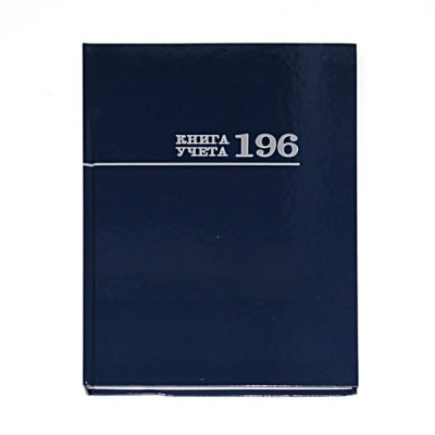 Книга учета А4, 196 л., клетка, Prof-Press Синяя, 7БЦ, лам. глянцевая, в/б офсет Книга учета А4, 196 л., клетка, Prof-Press Синяя, 7БЦ, лам. глянцевая, в/б офсет