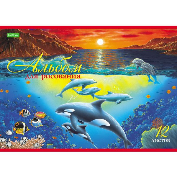 Альбом для рисования А4, 12 л., скоба, 100 г/м², обл. офс. бум., Hatber ECO Дельфины_5 дизайнов Альбом для рисования А4, 12 л., скоба, 100 г/м², обл. офс. бум., Hatber ECO Дельфины_5 дизайнов