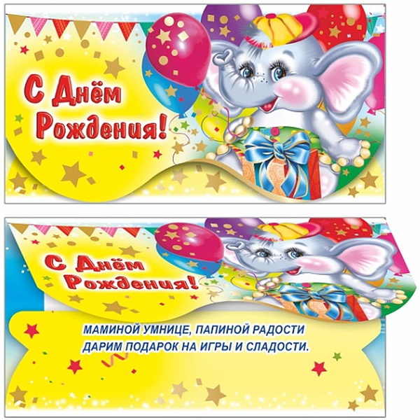 Конверт для денег С Днем рождения! (детский), текст Конверт для денег С Днем рождения! (детский), текст